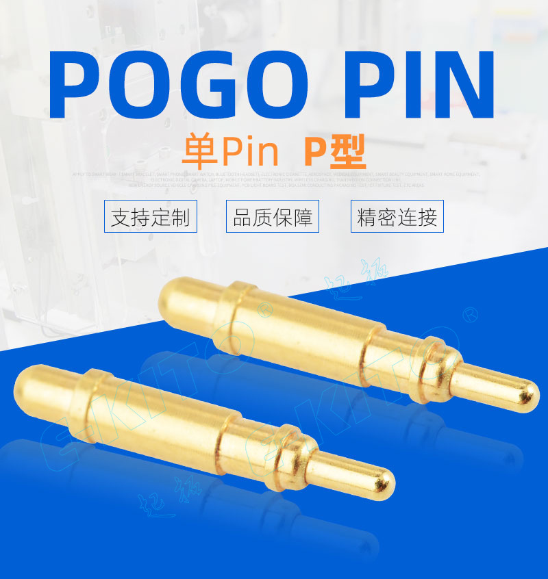 Pogo pin彈簧針連接器的優(yōu)勢